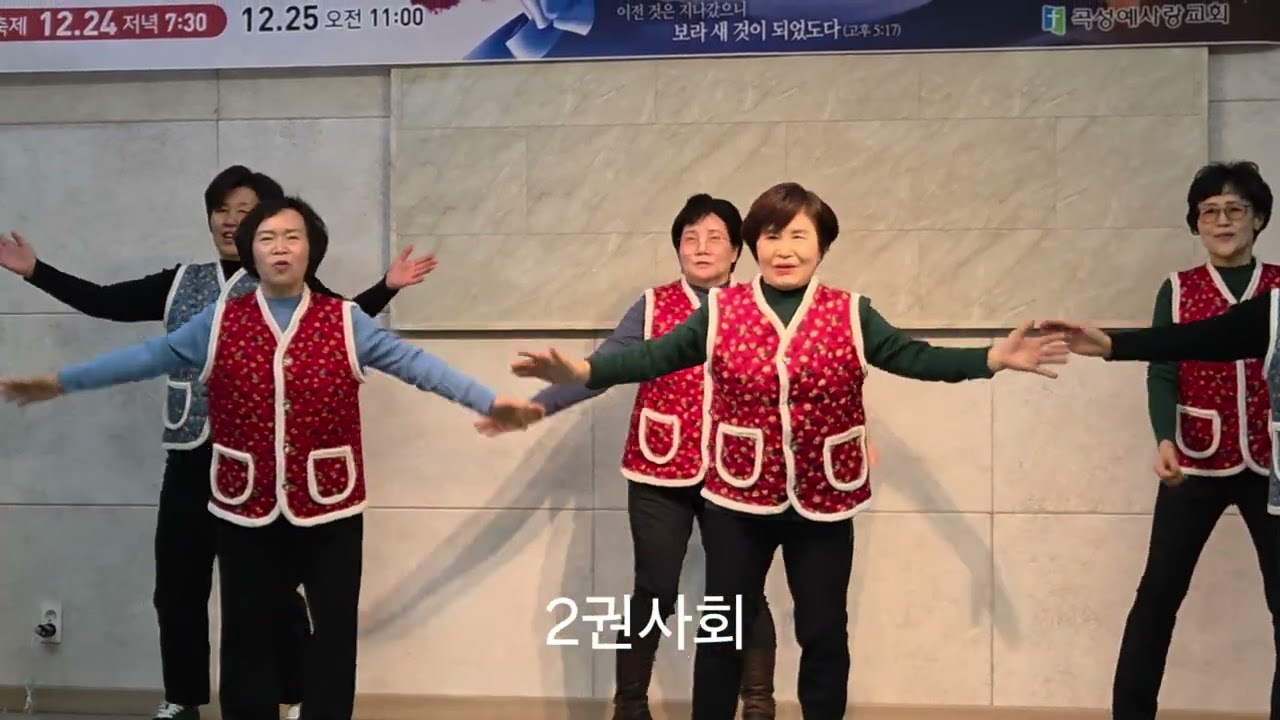 2025년 곡성예사랑교회 성탄전야행사/2권사회 