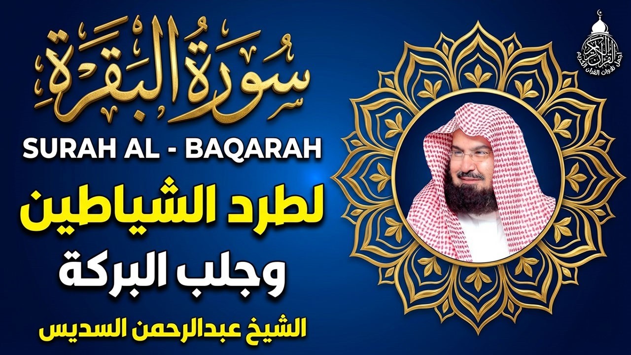 سورة البقرة (كاملة) للشيخ عبد الرحمن السديس لحفظ وتحصين المنزل وجلب البركة تلاوة رائعة Sourah Baqara