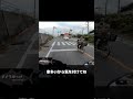 #Shorts 流れに乗ってる原付をオレンジ線跨って追い越すのは違反？？？