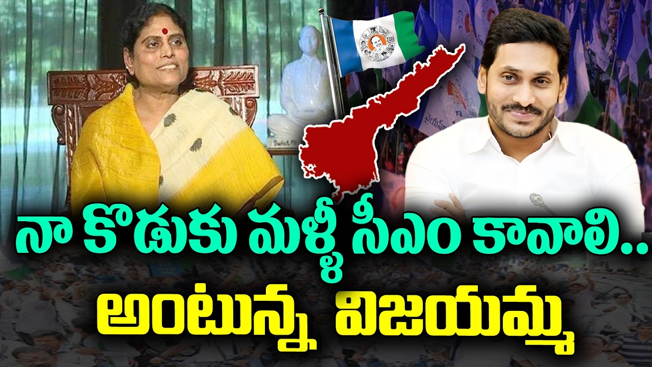 YS Vijayamma wants to See Jagan as CM for next time | KKNewsTelugu