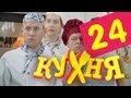 Кухня - 24 серия (2 сезон 4 серия)