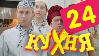 Кухня - 24 серия (2 сезон 4 серия)