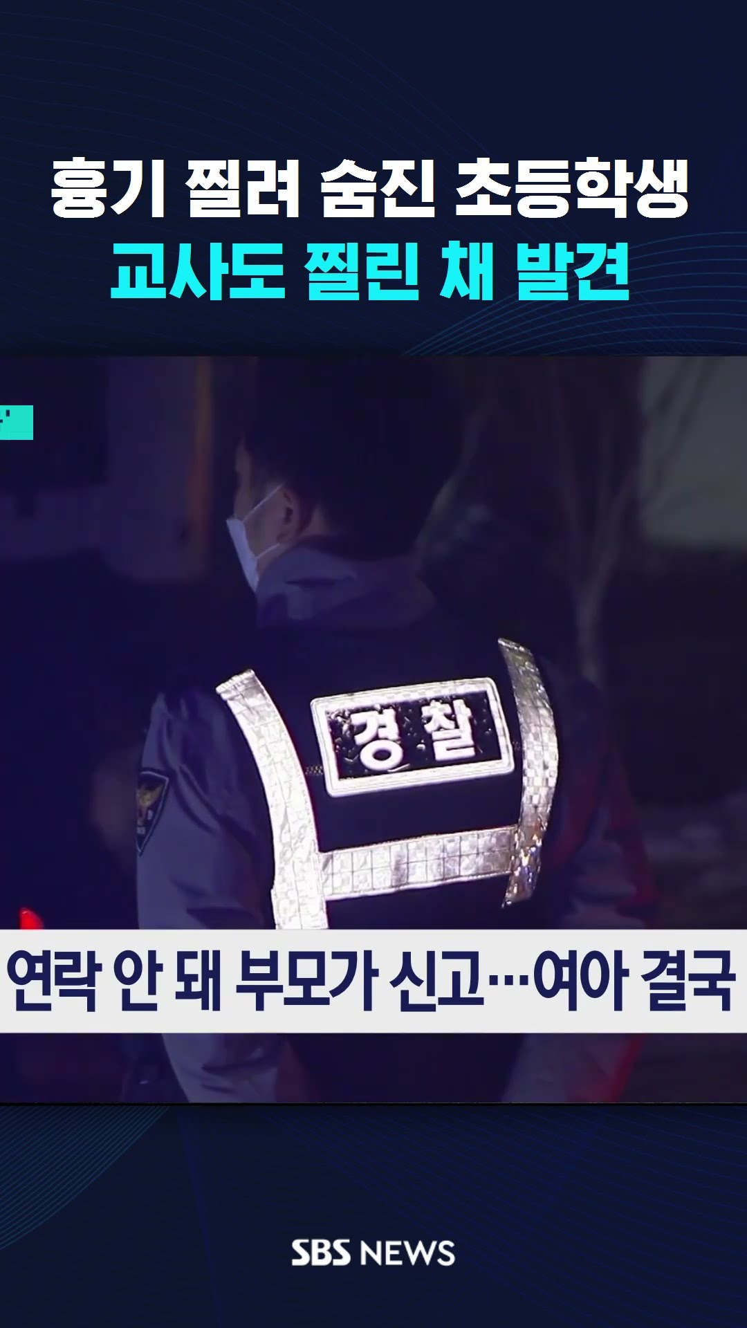 흉기 찔려 숨진 초등학생…교사도 찔린 채 발견 #shorts