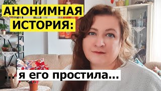 АНОНИМНАЯ ИСТОРИЯ: Я его простила...