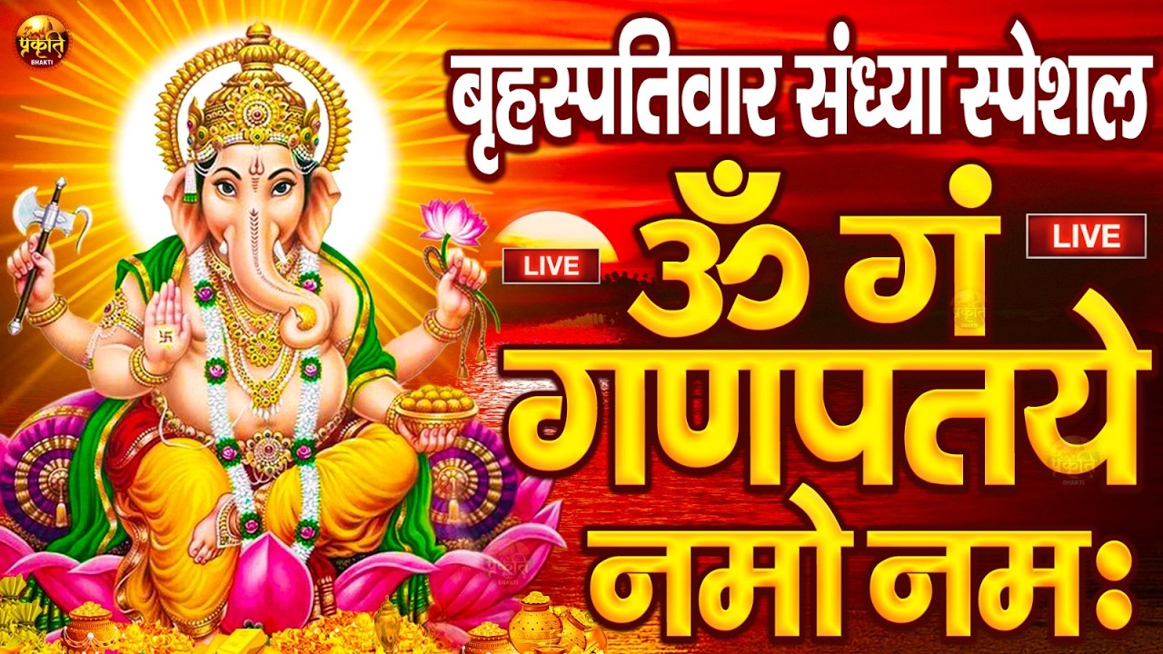 LIVE शनिवार स्पेशल : गणेश मंत्र - Ganesh Mantra ॐ गं गणपतये नमो नमः Om Gan Ganpataye Namo Namah