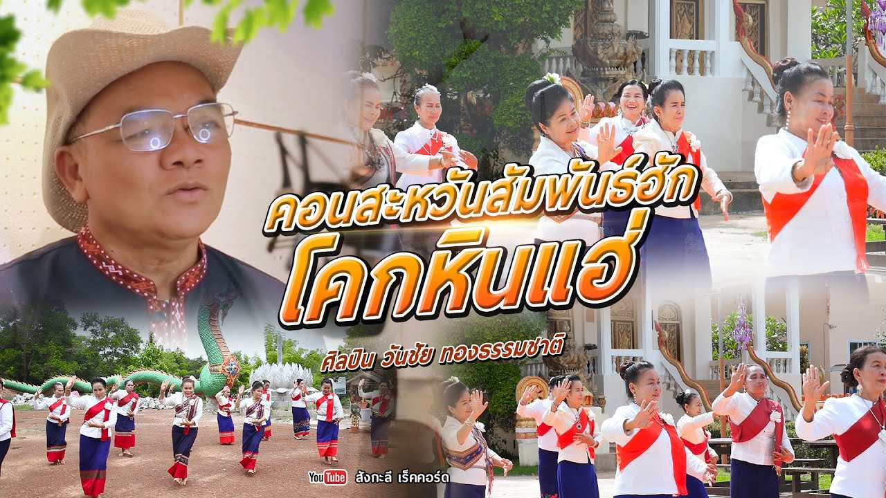 คอนสะหวันสัมพันธ์ฮักโคกหินแฮ่ 【MUSIC VIDEO】