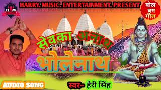 #2021 सेवका अनाथ भोलेनाथ #Harry Singh / Sewaka Anath Bholenath #Shiv Bhajan / Superhit BolBam song