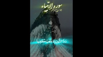 #قرآن_کریم#سوره_انبیاء#آیه ۸۷#quran