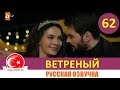 Ветреный 62 серия на русском языке [Фрагмент №1]