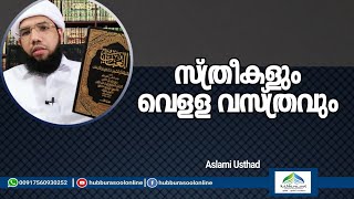 സ്ത്രീകളും വെള്ള വസ്ത്രവും  | Latest Islamic Speech | Aslami Usthad | Hubburasool Online