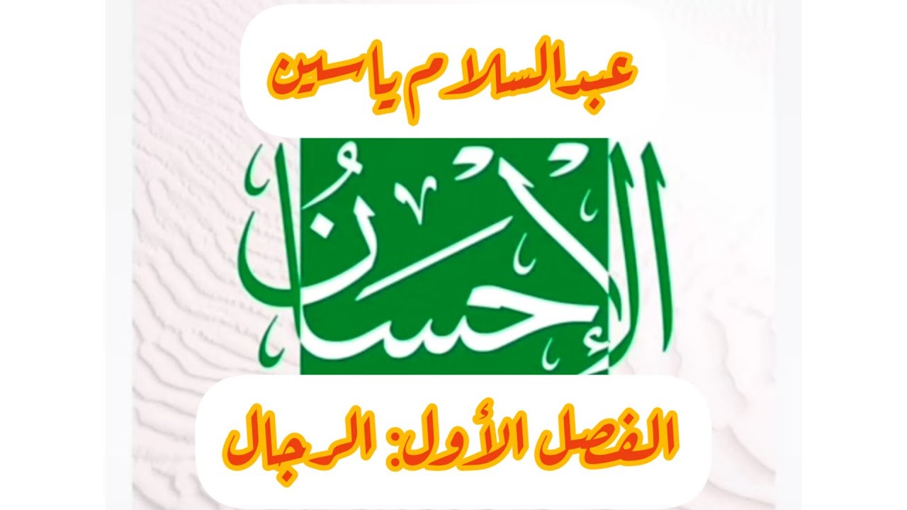 كتاب الإحسان|عبد السلام ياسين| 02