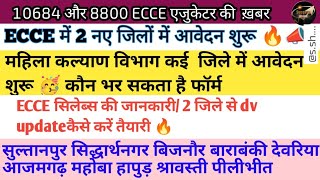 ECCE EDUCATOR में महत्वपूर्ण जानकारी 📢🥳/ 2 जिले से dv शुरू/ सिलेबस की जानकारी/ सैलरी कितनी बढ़ी