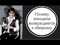 Почему женщина возвращается к своему обидчику? Причины поведения жертвы.