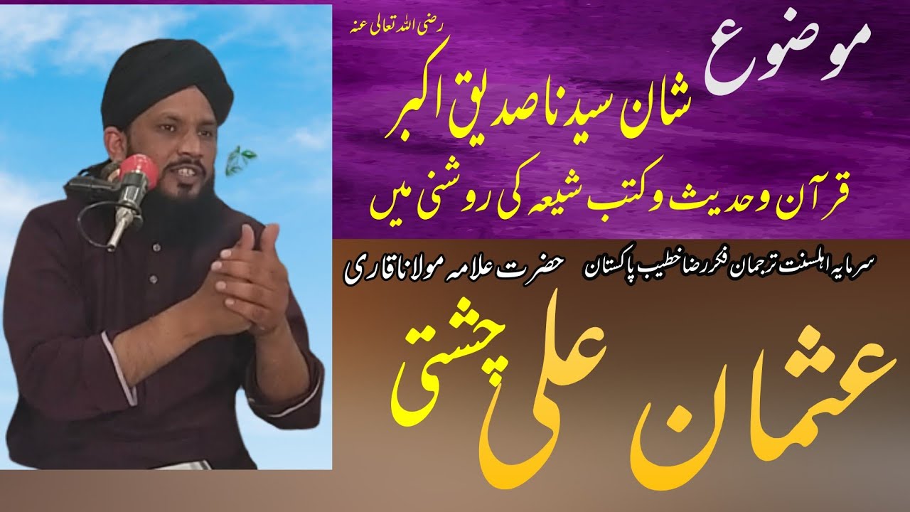 qari usman ali chishti by shan e sadeeq akbr shia kutb se
