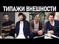 Типажи внешности. Как найти свой стиль? Теория Кибби.