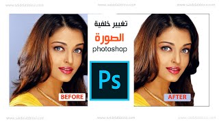 تغيير خلفية الصورة photoshop 2022 - how to change background in photoshop