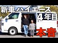 【本音】ハイエースに乗って4年目の本音。日本一周を終えての変化。