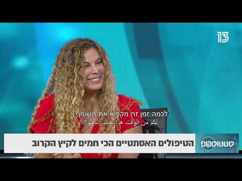 טיפולי היופי לקיץ שכדאי להכיר - סטטוסקופ ערוץ 13