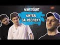 FIFER M1XFIGHT! 2DROTS vs. Гурам Грузин (БИТВА ЗА РЕСПЕКТ)