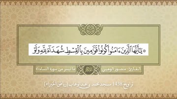 ما تيسر من سورة النساء "6" | تراويح 1438