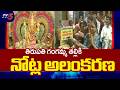 Special Alankaram for Tirupati Gangamma with Currency Notes | గంగమ్మ తల్లికి నోట్ల అలంకరణ | TV5 News