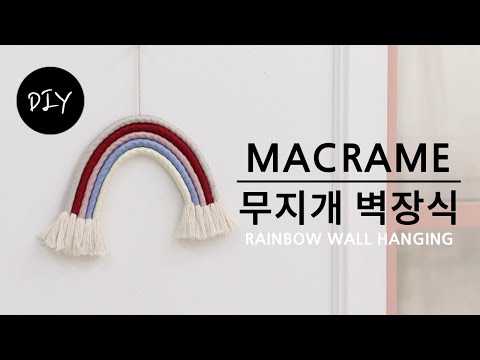 마크라메 재료로 알록달록 예쁜 핸드메이드 월행잉 무지개 벽장식 만들기 DIYㅣHow to make a macrame Rainbow Wall Hanging [천가게TV]