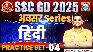 SSC GD Hindi Practice Set #04 | SSC GD 2025 | SSC GD Hindi BY Neeraj Sir | SSC GD अवसर सीरीज By RWA