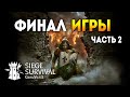 Siege Survival: Gloria Victis. Время наполнить горшки! Часть 2