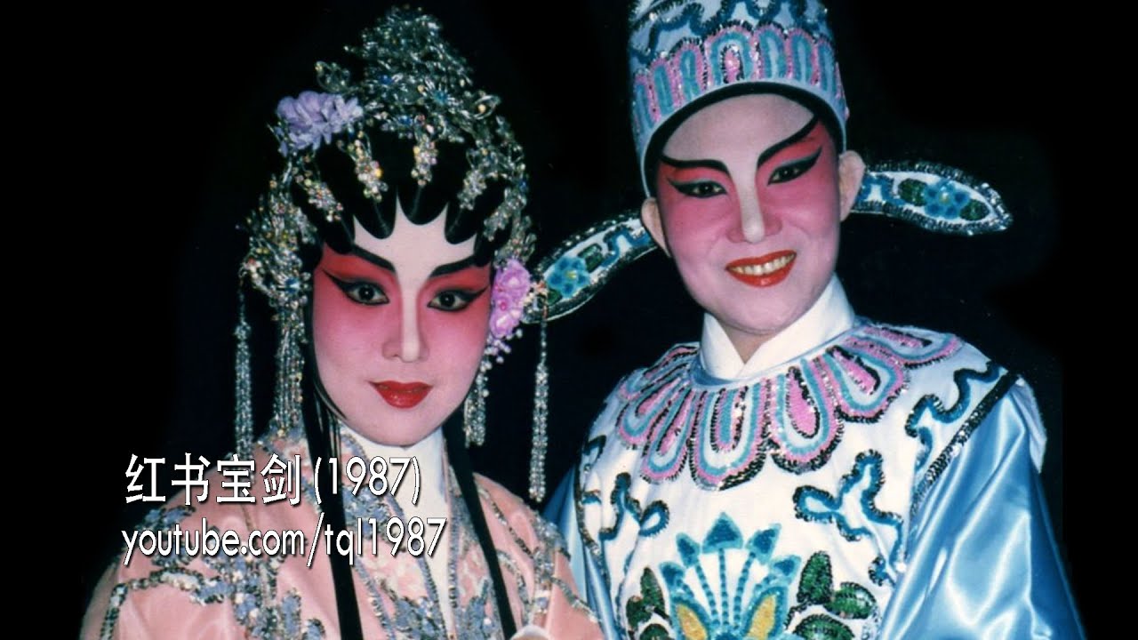 潮剧：红书宝剑（陈楚蕙、陈碧霞、张丽金）上集