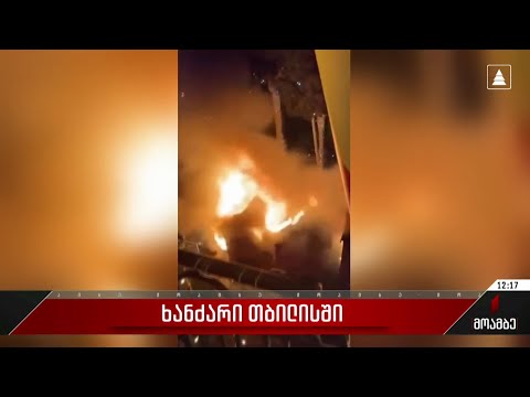 თბილისში, ორბელიანის მოედანზე ხანძარი იყო