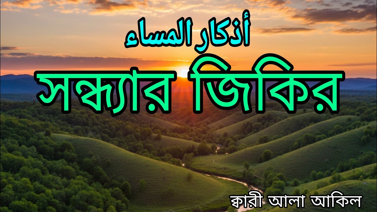 সন্ধ্যার যিকির ও দোয়া  (اذكار المساء) | Evening Zikir & Duas | Protection & Peace | By Alaa Aqel