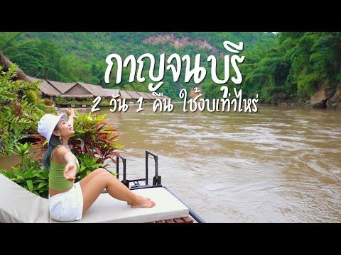 เที่ยวกาญจนบุรี 2 วัน 1 คืน ใช้งบเท่าไร?