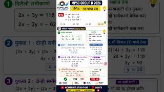 MPSC Group B 2026 | Algebra चा महत्त्वाचा प्रश्न