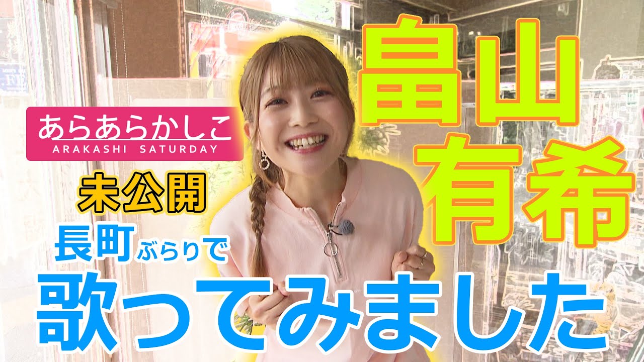 あらかし 畠山有希が歌ってみた In長町 未公開シーン Youtube