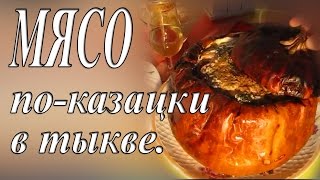 МЯСО ПО- КАЗАЦКИ В ТЫКВЕ. МЯСО ПО- КАЗАЦКИ В ТЫКВЕ.