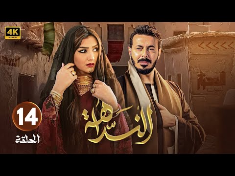 مسلسل النداهة الحلقة 14 بطولة مصطفى شعبان مى عمر 2025