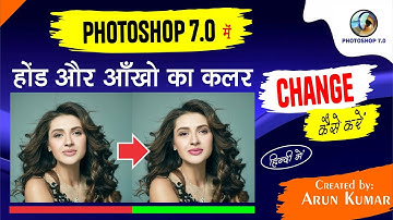 How to change Lip & eye color in Photoshop 7.0 | फोटोशॉप में लिप और आँख का कलर कैसे चेंज करे?