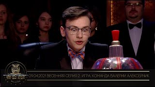 видео: «Что? Где? Когда?» в Беларуси. 13 сезон. Весенняя серия игр. Команда Валерии Алексейчик// 09.04.2021 картинка: «Что? Где? Когда?» в Беларуси. 13 сезон. Весенняя серия игр. Команда Валерии Алексейчик// 09.04.2021