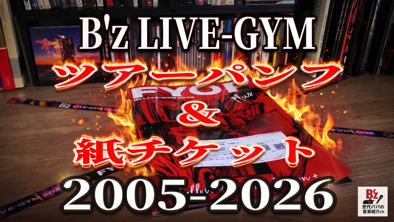 超貴重】B'z LIVE-GYM歴代パンフ＆紙チケット！2005-2026公開