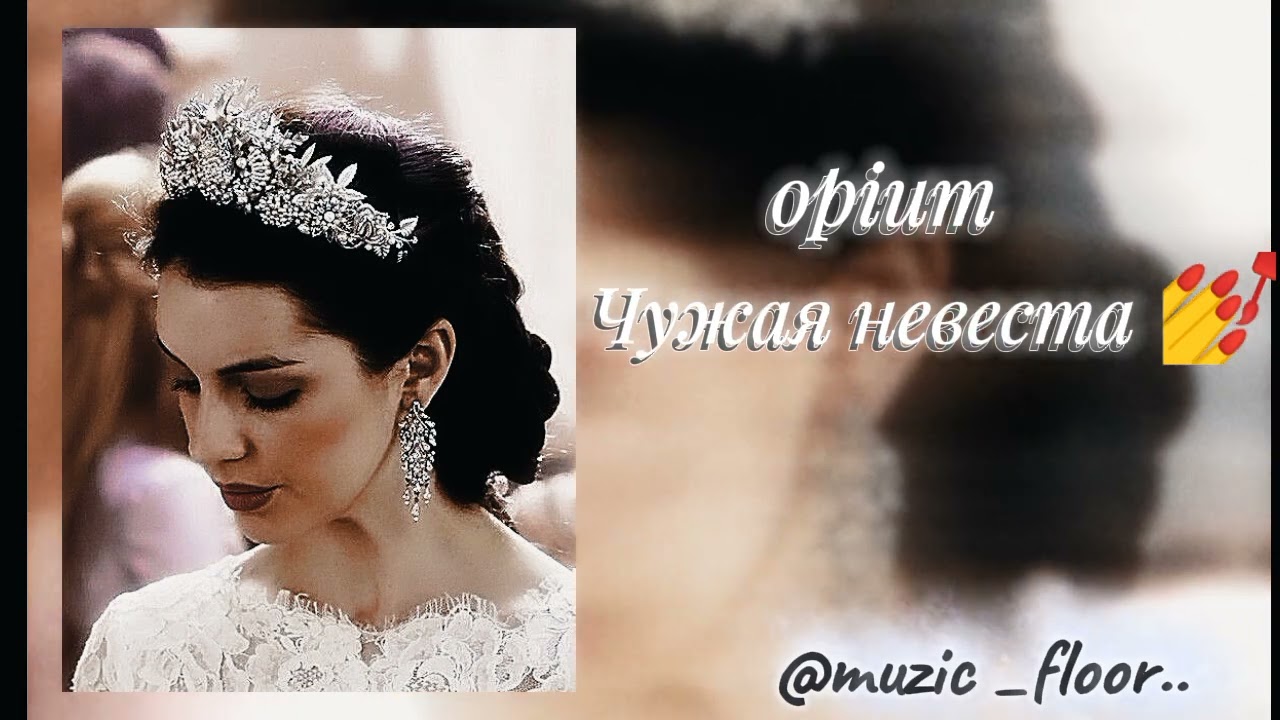 Opium -Чужая невеста (slowed+reverb) лезгинка @ghfmuzic 
