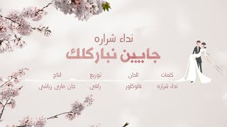 Nedaa Shrara - Gayin Nebareklak [Official Lyric Video] (2023) / نداء شراره - جايين نباركلك