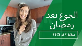 رمضان أحلى بلا دايت مع ميرا - الحلقة السادسة والعشرون: الجوع بعد رمضان