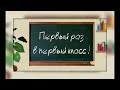 Первый раз в первый класс! 1 &quot;В&quot; класс. 2020-2021 учебный год.