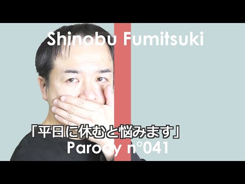 【替え唄】木村カエラ／Butterfly／平日に休むと悩みます【THE LAST KAEUTA】