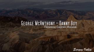 George McAnthony - Danny Boy | РУССКИЙ ПЕРЕВОД