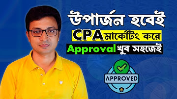 উপার্জন হবেই CPA Marketing করে, CPA Account Approval, Best CPA Marketing Site, Affmine Approval