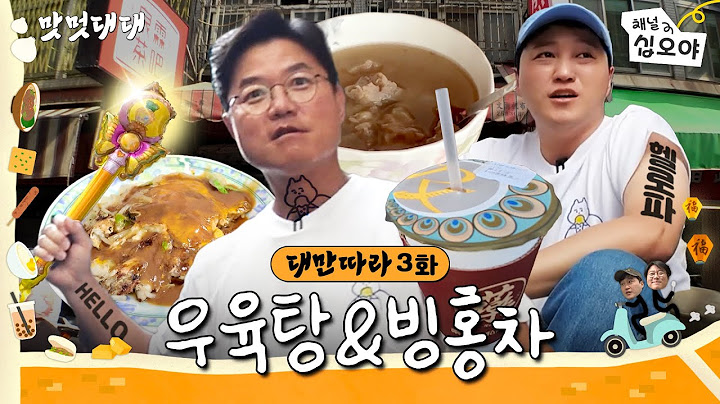 🧋3화ㅣ타이난 확 접수해버릴깝쇼 형님? 맛피아 헬로파의 등장 ㅣ🍜🚶맛멋대대
