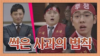 진구(JINGOO)의 계획대로 착착▷▶전체를 썩게 만드는 썩은 사과 '하나' 리갈하이(Legal High) 4회