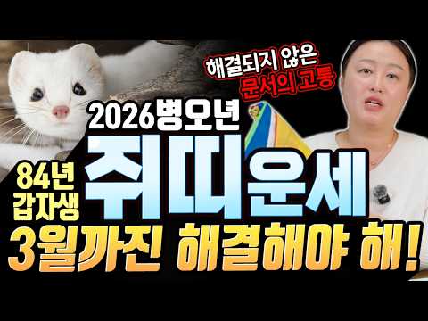 ต้องแก้ให้เสร็จภายในเดือนมีนาคม?!! ดวงปีม้าแดง 2026 ปีหนู เกิดปี 1984 กาจาเซง [ซงฮวาม]