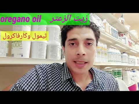 زيت الزعتر فى الدواجن أهميته وطريقة إستخدامه فى الفراخ